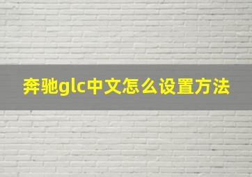 奔驰glc中文怎么设置方法