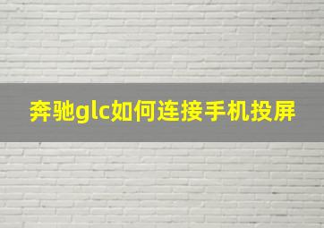 奔驰glc如何连接手机投屏