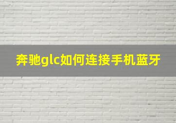 奔驰glc如何连接手机蓝牙