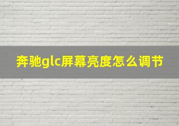 奔驰glc屏幕亮度怎么调节