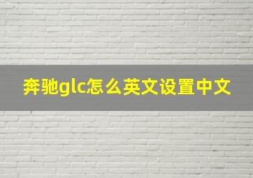 奔驰glc怎么英文设置中文