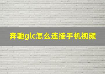 奔驰glc怎么连接手机视频