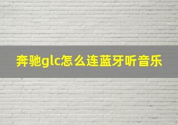 奔驰glc怎么连蓝牙听音乐