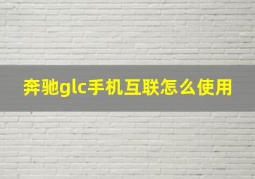 奔驰glc手机互联怎么使用