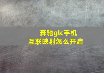 奔驰glc手机互联映射怎么开启