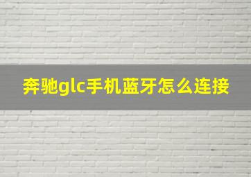 奔驰glc手机蓝牙怎么连接