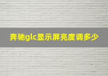 奔驰glc显示屏亮度调多少