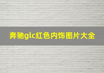 奔驰glc红色内饰图片大全