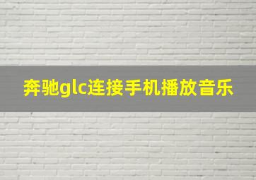 奔驰glc连接手机播放音乐