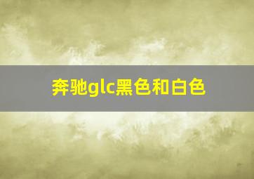 奔驰glc黑色和白色