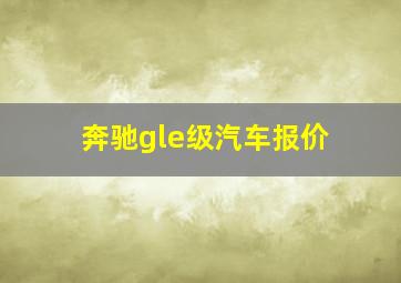 奔驰gle级汽车报价