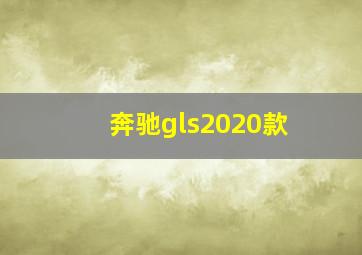 奔驰gls2020款