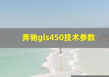 奔驰gls450技术参数