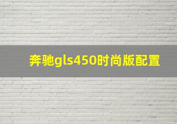 奔驰gls450时尚版配置