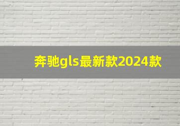 奔驰gls最新款2024款