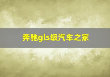 奔驰gls级汽车之家