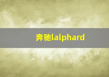 奔驰lalphard