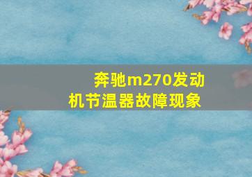 奔驰m270发动机节温器故障现象