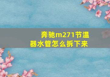 奔驰m271节温器水管怎么拆下来