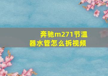 奔驰m271节温器水管怎么拆视频