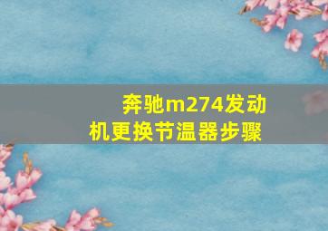 奔驰m274发动机更换节温器步骤