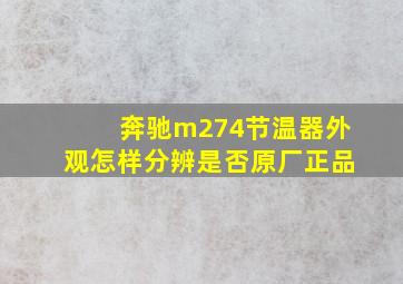 奔驰m274节温器外观怎样分辨是否原厂正品