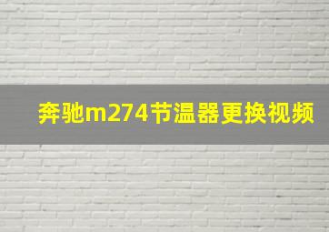 奔驰m274节温器更换视频