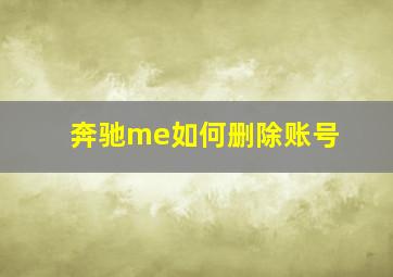 奔驰me如何删除账号