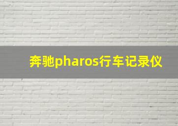 奔驰pharos行车记录仪