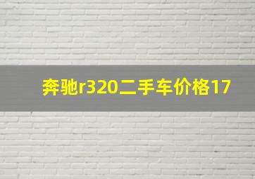 奔驰r320二手车价格17