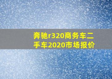 奔驰r320商务车二手车2020市场报价