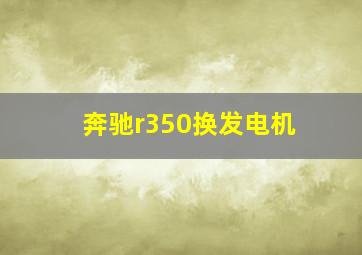 奔驰r350换发电机