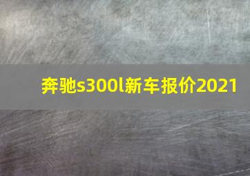 奔驰s300l新车报价2021