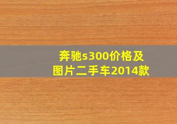 奔驰s300价格及图片二手车2014款