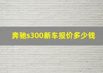 奔驰s300新车报价多少钱