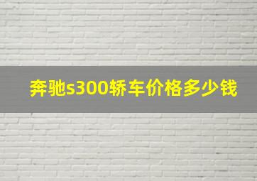 奔驰s300轿车价格多少钱