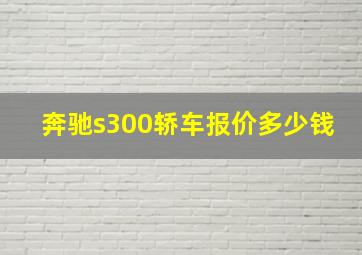 奔驰s300轿车报价多少钱