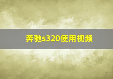 奔驰s320使用视频