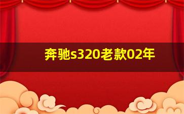 奔驰s320老款02年