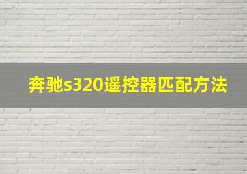 奔驰s320遥控器匹配方法