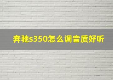 奔驰s350怎么调音质好听