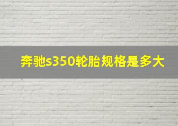 奔驰s350轮胎规格是多大