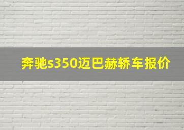 奔驰s350迈巴赫轿车报价