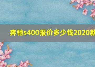 奔驰s400报价多少钱2020款