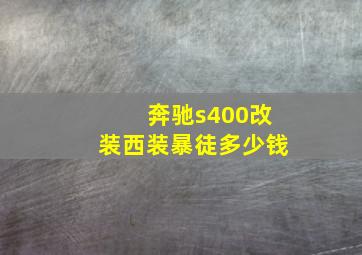 奔驰s400改装西装暴徒多少钱