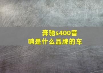 奔驰s400音响是什么品牌的车