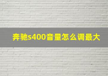 奔驰s400音量怎么调最大