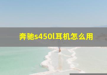 奔驰s450l耳机怎么用