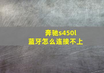 奔驰s450l蓝牙怎么连接不上