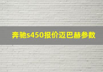 奔驰s450报价迈巴赫参数